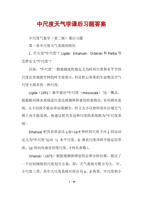 中尺度天气学课后习题答案