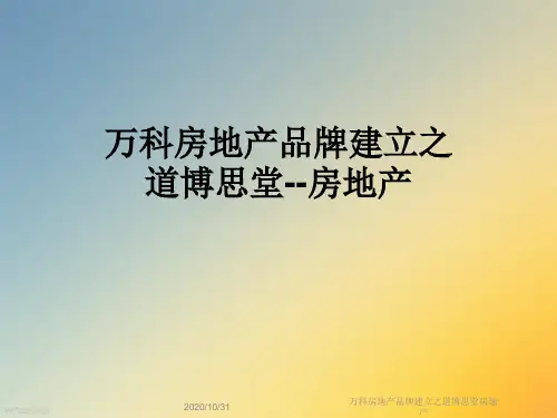 万科房地产品牌建立之道博思堂房地产