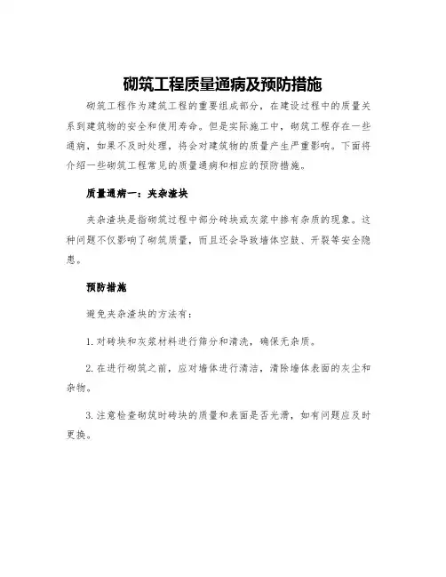 砌筑工程质量通病及预防措施