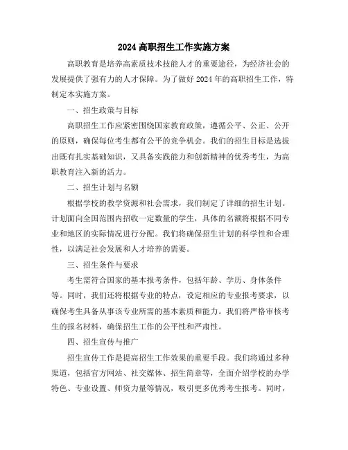 2024高职招生工作实施方案