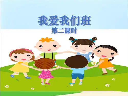 部编版《我爱我们班》ppt优秀课件5