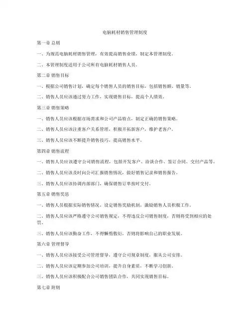 电脑耗材销售管理制度