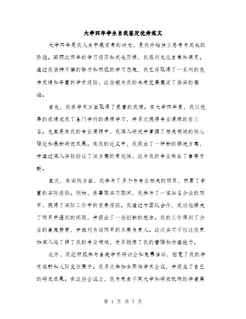 大学四年学生自我鉴定优秀范文(三篇)
