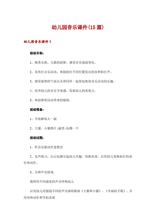 幼儿园音乐课件(15篇)