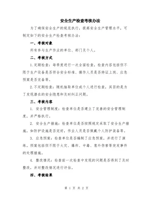 安全生产检查考核办法
