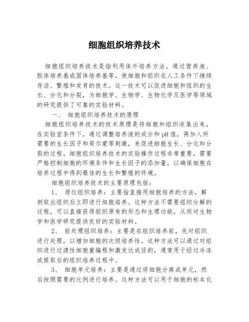 细胞组织培养技术