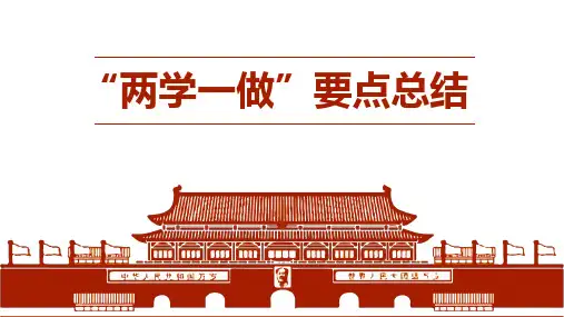 2020年两学一做要点总结PPT课件