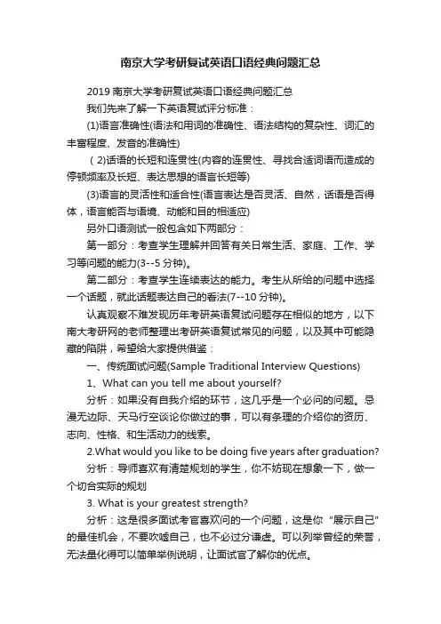 南京大学考研复试英语口语经典问题汇总