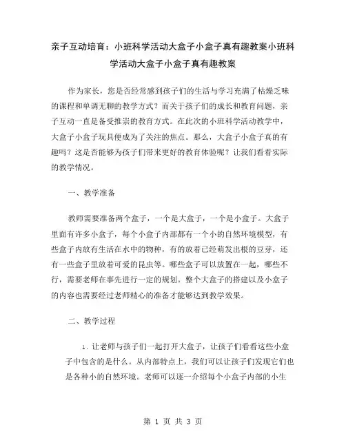 亲子互动培育：小班科学活动大盒子小盒子真有趣教案