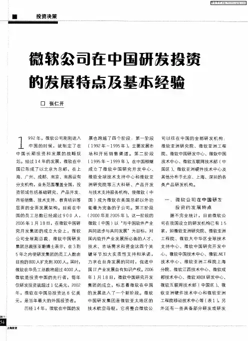 微软公司在中国研发投资的发展特点及基本经验