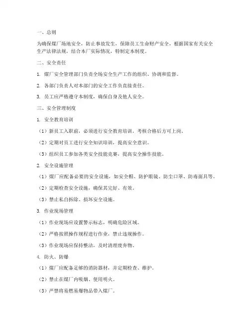 煤厂场地安全管理制度