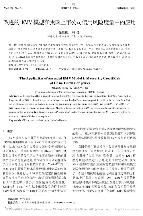 改进的KMV模型在我国上市公司信用风险度量中的应用_张能福
