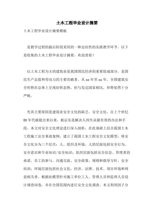 土木工程毕业设计摘要
