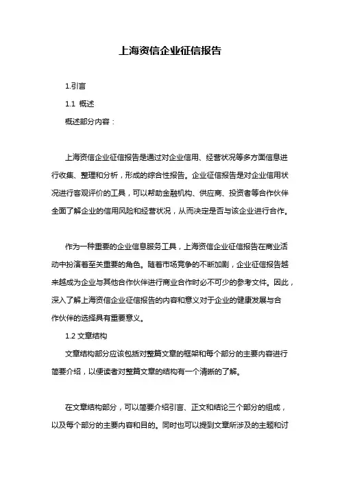 上海资信企业征信报告