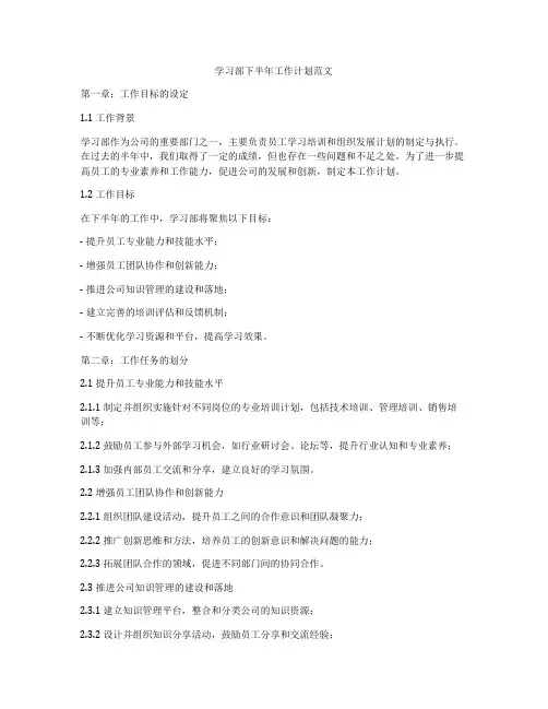 学习部下半年工作计划范文