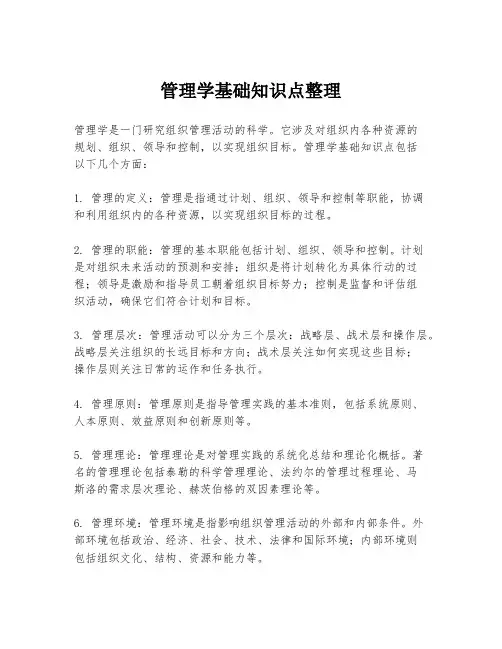 管理学基础知识点整理
