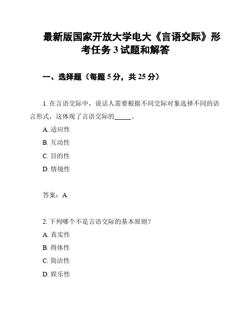 最新版国家开放大学电大《言语交际》形考任务3试题和解答