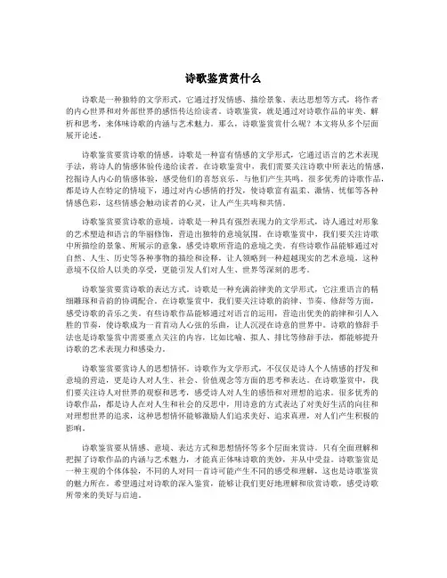 诗歌鉴赏赏什么