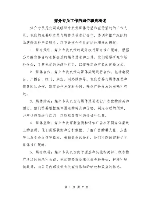 媒介专员工作的岗位职责概述