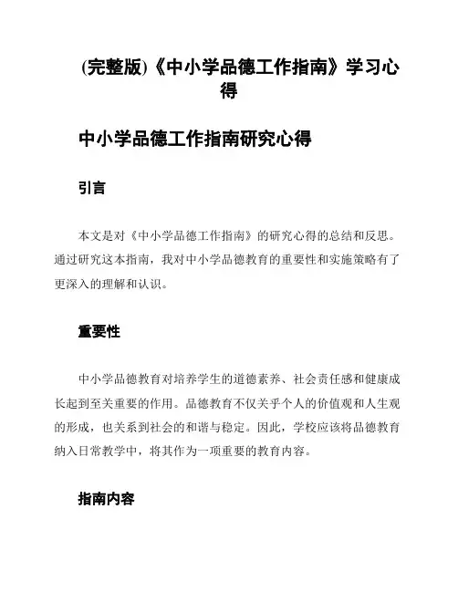 (完整版)《中小学品德工作指南》学习心得