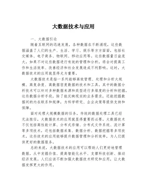 大数据技术与应用
