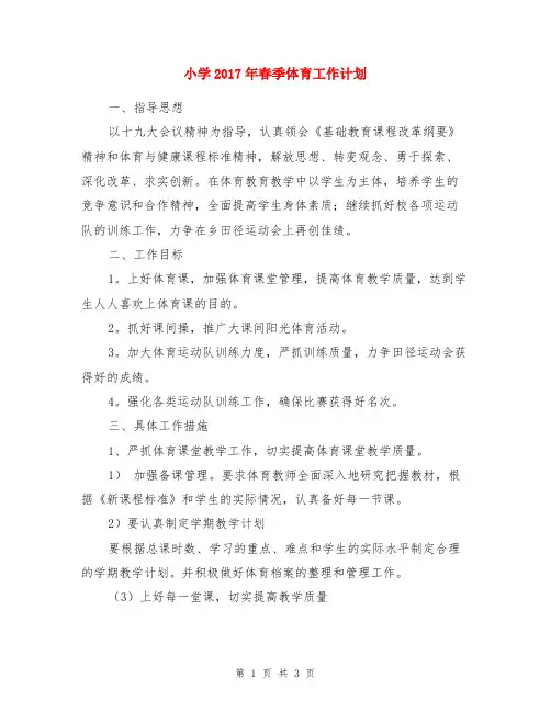 小学2017年春季体育工作计划