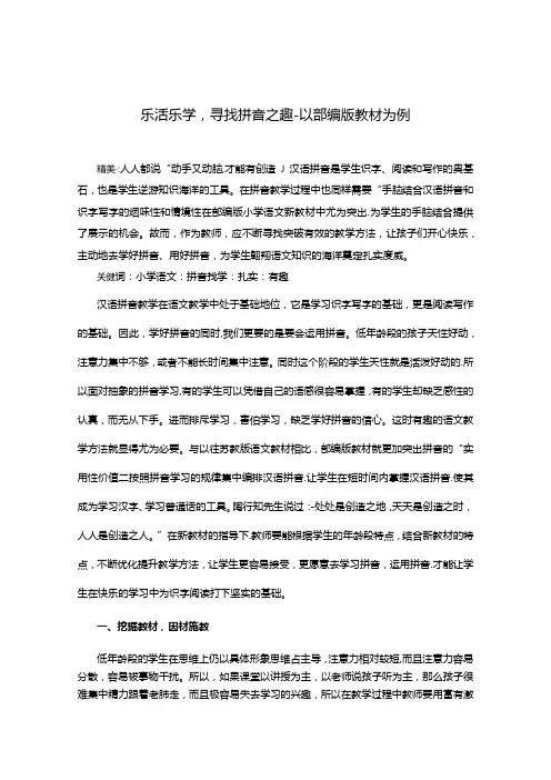 乐活乐学,寻找拼音乐趣-以部编版教材为例 论文.docx
