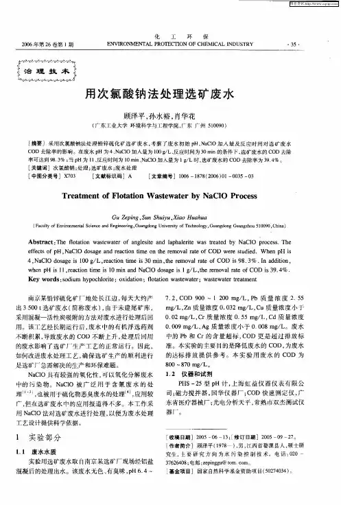 用次氯酸钠法处理选矿废水