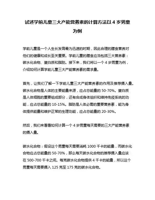 试述学前儿童三大产能营养素的计算方法以4岁男童为例