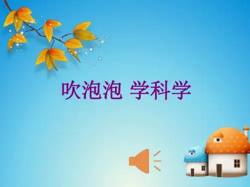 2017大象版科学一年级上册准备单元《吹泡泡-学科学》ppt课件