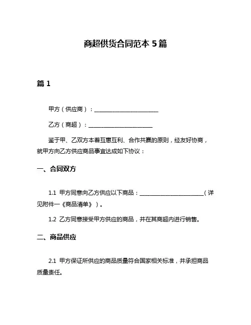 商超供货合同范本5篇