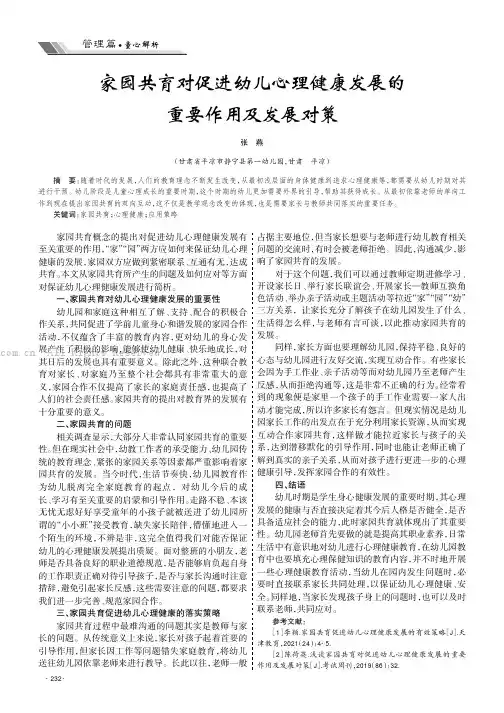 家园共育对促进幼儿心理健康发展的重要作用及发展对策