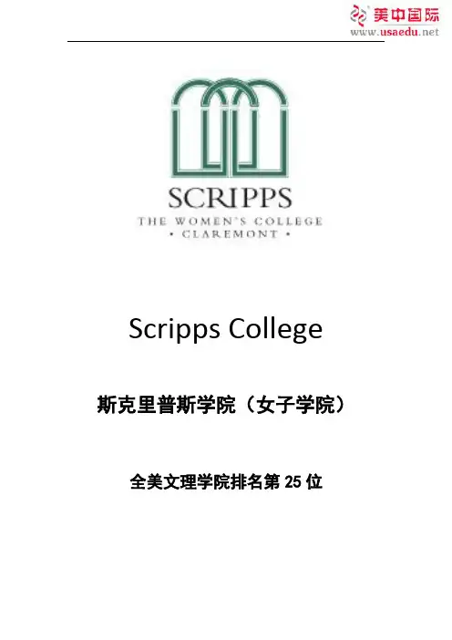斯克里普斯学院-全美文理学院排名第二十五
