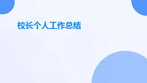 校长个人工作总结PPT