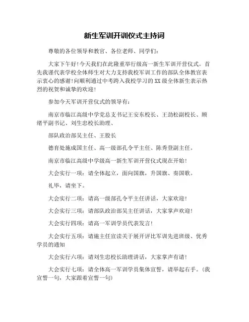 新生军训开训仪式主持词