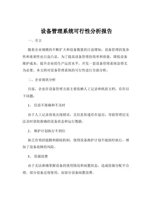设备管理系统可行性分析报告