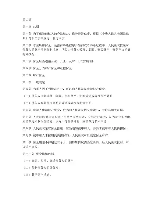 关于保全的相关法律规定(3篇)