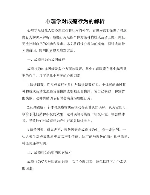 心理学对成瘾行为的解析