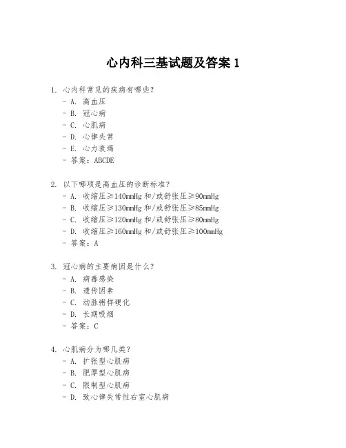 心内科三基试题及答案1