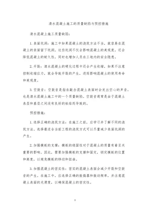 清水混凝土施工的质量缺陷与预控措施