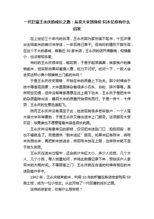 一代巨富王永庆的成长之路：从卖大米到身价516亿你有什么启发