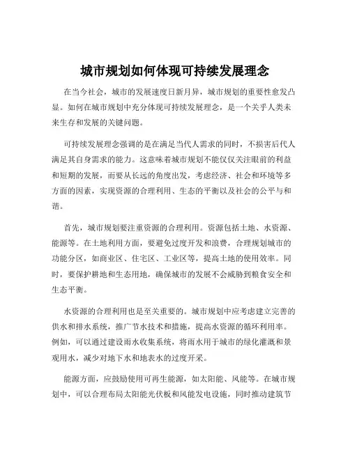 城市规划如何体现可持续发展理念