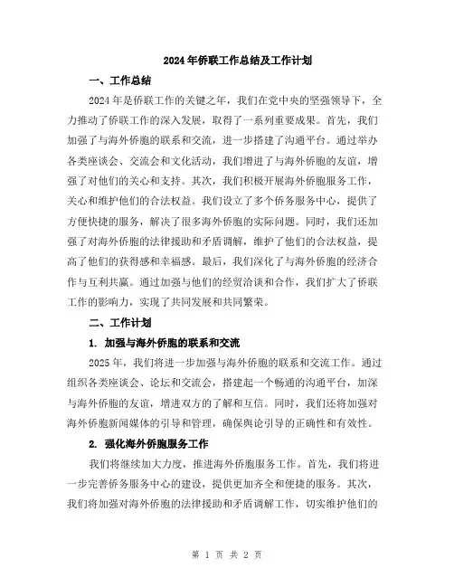 2024年侨联工作总结及工作计划