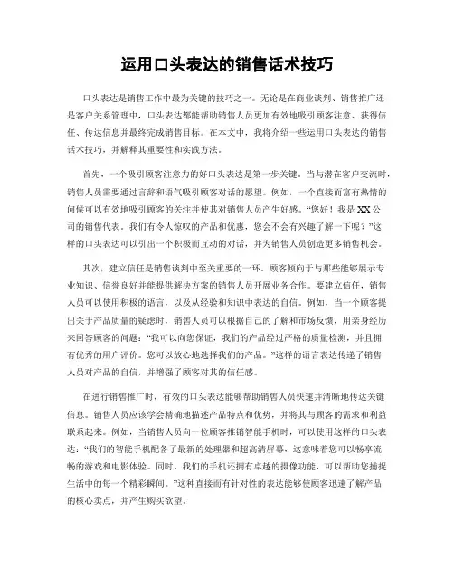 运用口头表达的销售话术技巧