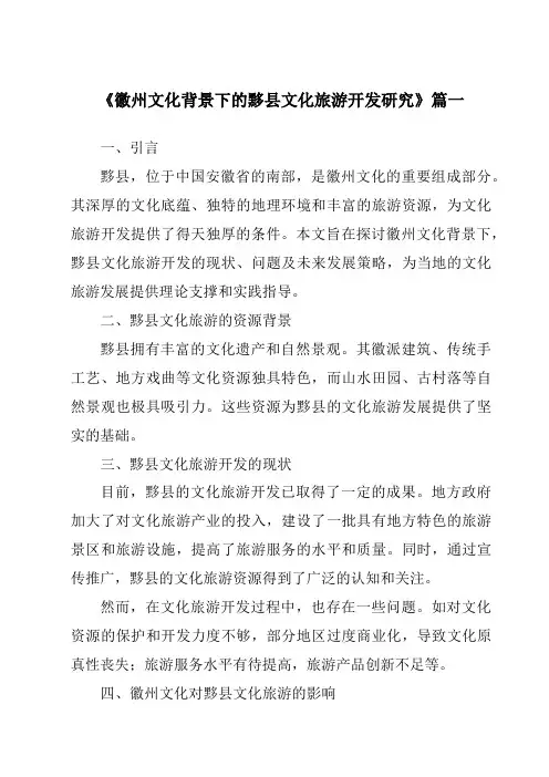 《徽州文化背景下的黟县文化旅游开发研究》范文