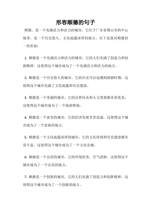 形容顺德的句子