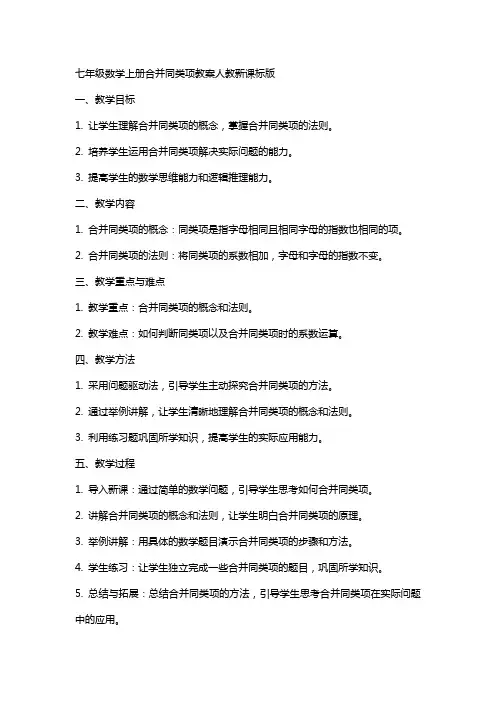 七年级数学上册合并同类项教案人教新课标版