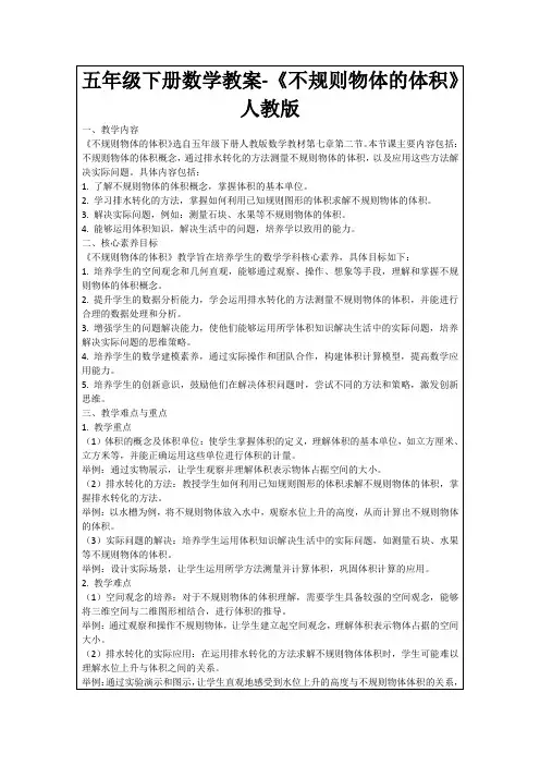 五年级下册数学教案-《不规则物体的体积》人教版