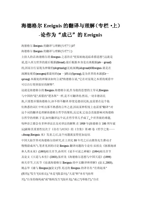 海德格尔Ereignis的翻译与理解（专栏·上）-论作为“成己”的Ereignis