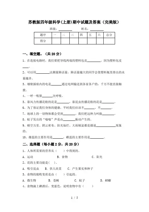 苏教版四年级科学(上册)期中试题及答案(完美版)